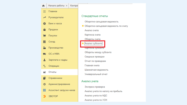 <span>Отчет «Анализ субконто»</span>
