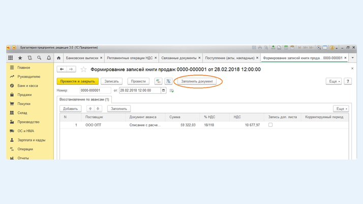 Получаем автоматическое заполнение вкладки «Восстановление НДС»