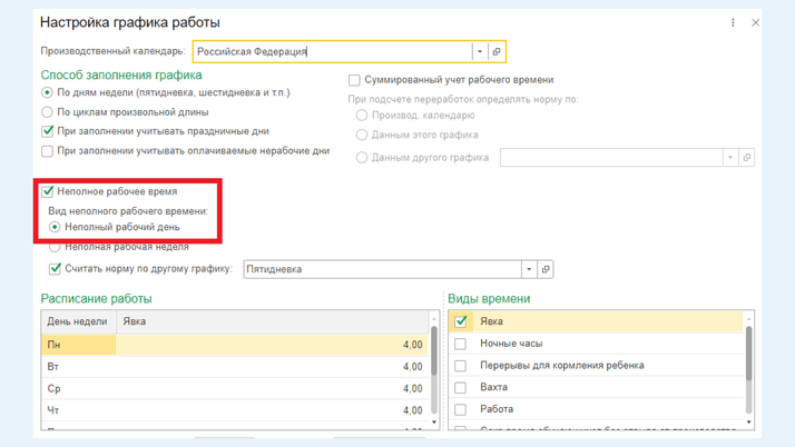 <span>Поле «Неполное рабочее время»</span>