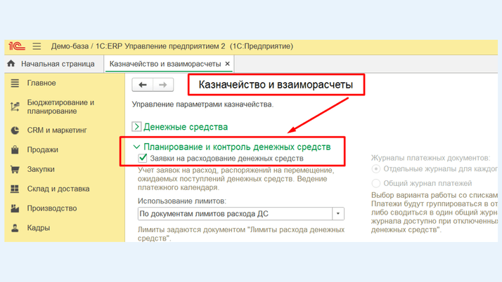 <span><i>Флажок </i></span><span><i>«</i></span><span><i>Заявки на расходование денежных средств</i></span><span><i>»</i></span>