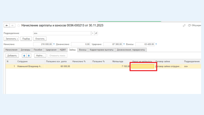 Здесь мы видим рассчитанную матвыгоду по займу, а в поле «Налог на матвыгоду» отсутствует сумма
