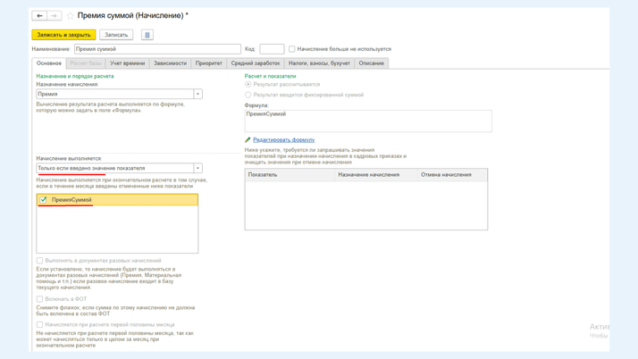 <span><i>Корректировка параметра «Начисление выполняется»</i></span>