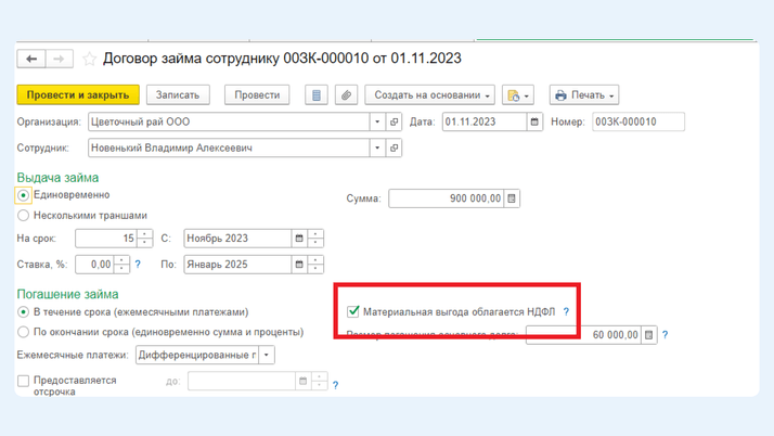 Где искать поле «Материальная выгода облагается НДФЛ»