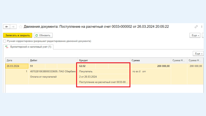 <span>Запись по дебету счета 51 в корреспонденции со счетом 62.02</span>