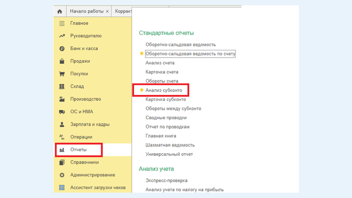 <span>Вкладка «Отчеты», вариант «Анализ субконто»</span>