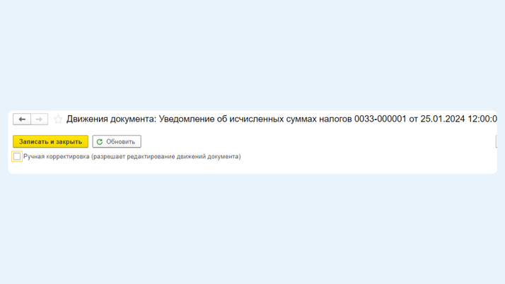 <span>Движение уведомления об исчисленных суммах налогов</span>