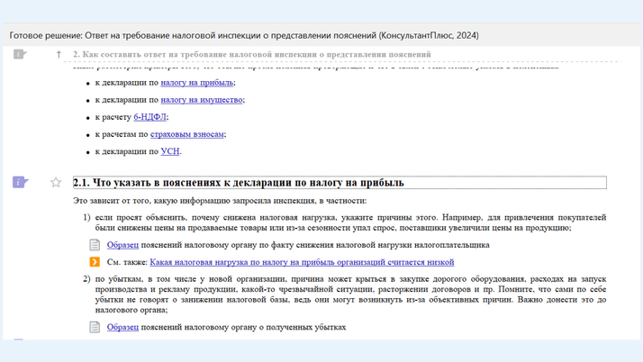 Образец составления пояснения в Готовом решении