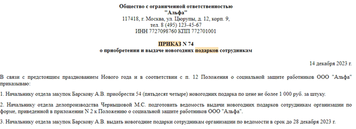 <a href="https://login.consultant.ru/link/?req=doc&base=PAP&n=104574&dst=100013%2C-1&date=06.12.2023" target="_blank" rel="noopener noreferrer nofollow">Скачать образец приказа</a>