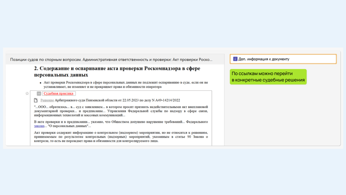 <span>Решения суда подобраны к каждому вопросу</span>