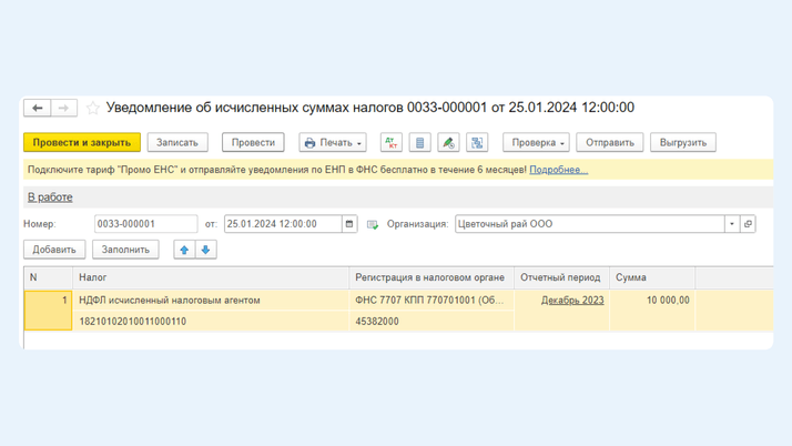 <span>Уведомление об исчисленных суммах налогов</span>