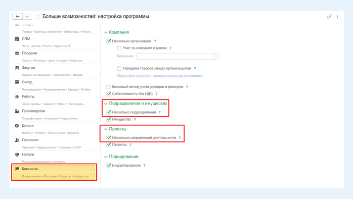 <span>Раздел настроек 1С:УНФ «Компания»</span>