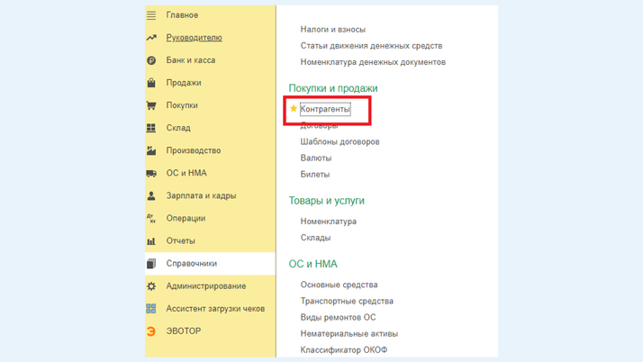 <span>Раздел «Справочники», вкладка «Контрагенты»</span>