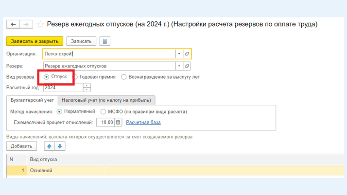 <span>Вид резерва «Отпуск»</span>