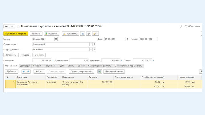 <span>Начисление зарплаты и взносов</span>