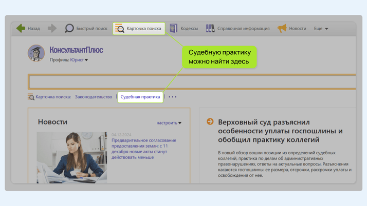 <span>Как найти Карточку поиска судебной практики</span>