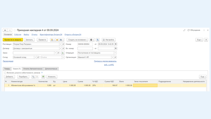 Поступление услуг от самозанятого