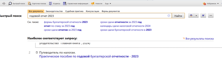 Как выглядят Путеводители в поиске КонсультантПлюс