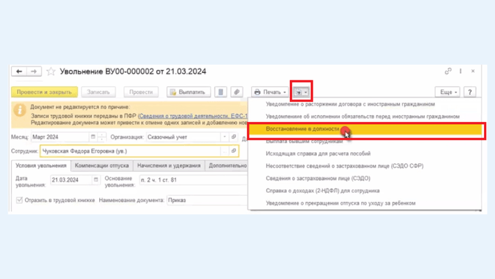 Создание документа «Восстановление в должности»