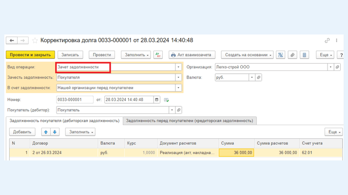 <span>Вид операции «Зачет задолженности»</span>