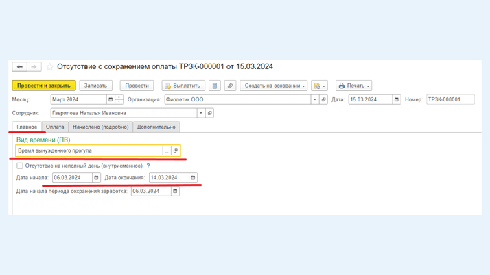 <span>Отсутствие с сохранением оплаты<span lang="EN-US" dir="ltr">,</span> вкладка <span lang="EN-US" dir="ltr">«</span>Главное<span lang="EN-US" dir="ltr">» </span></span>