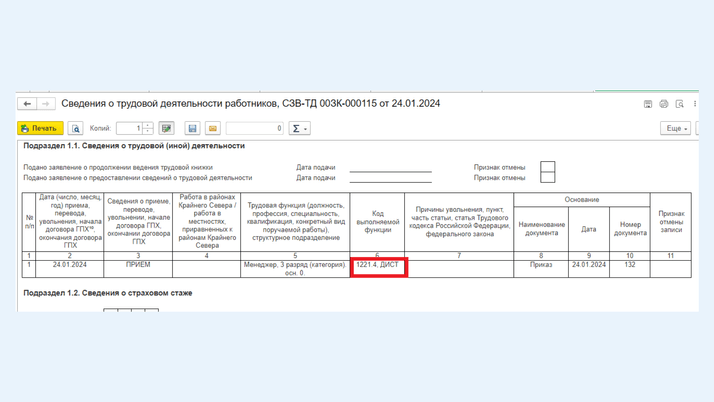 <span>Код «ДИСТ» в графе «Код выполняемой функции»</span>