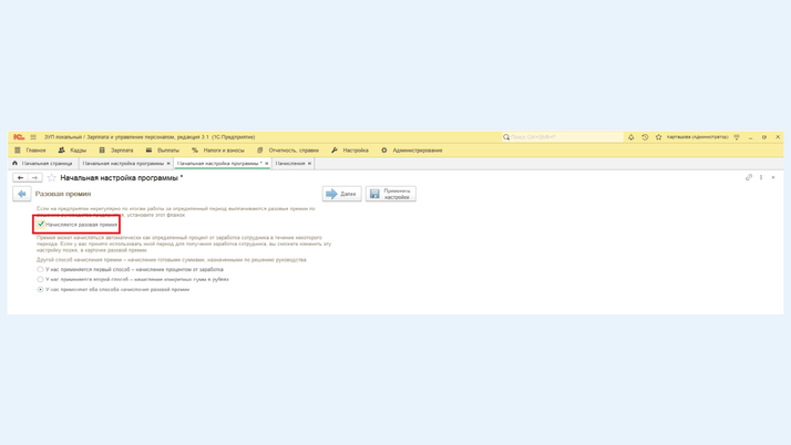 Галочка «Ежемесячная премия»