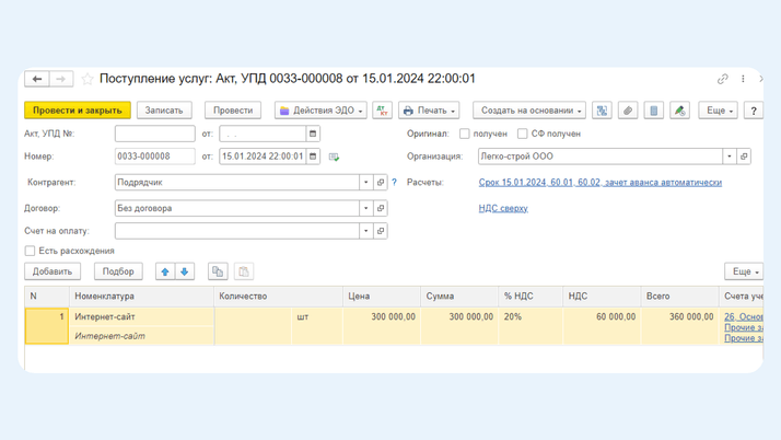 <span>Документ «Поступление (акты, накладные)»</span>