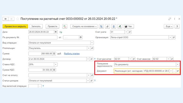 <span>Поле «Погашение задолженности» с настройкой «По документу»</span>