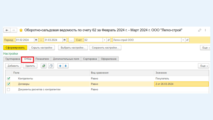 <span>Вкладка «Отбор»</span>