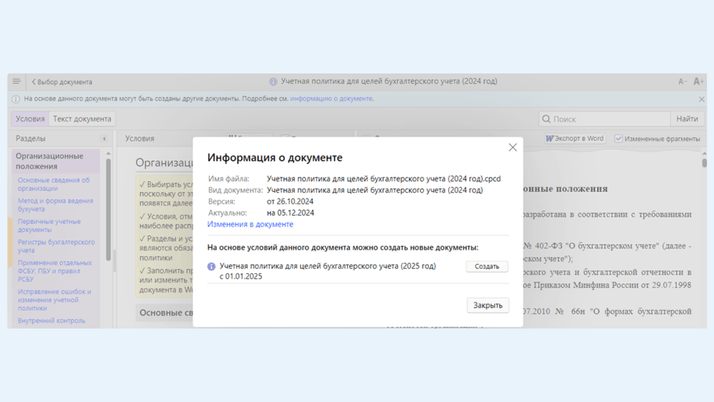 <span>Как создать новую учетную политику на основе предыдущей</span>