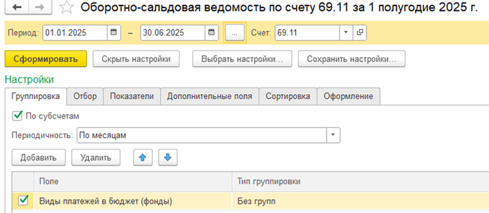 Рисунок 5. С какими настройками формировать оборотно-сальдовую ведомость счета 69.11 для проверки сумм в ЕФС-1