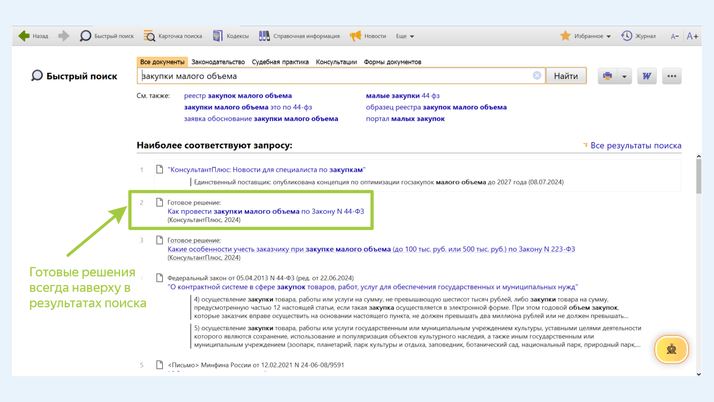 <span>Готовые решения в результатах поисковой выдачи</span>
