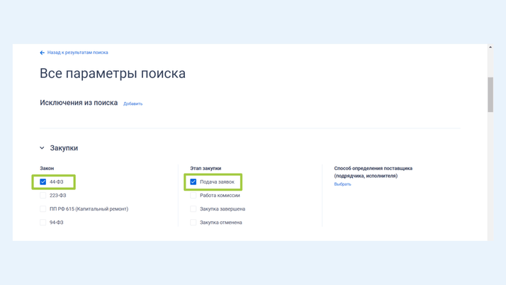 <span>Выбираем закон и этап закупки</span>