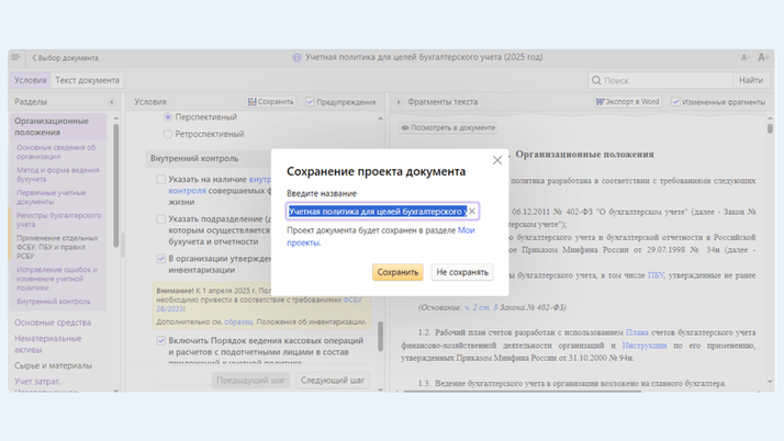 <span>Как сохранить учетную политику</span>
