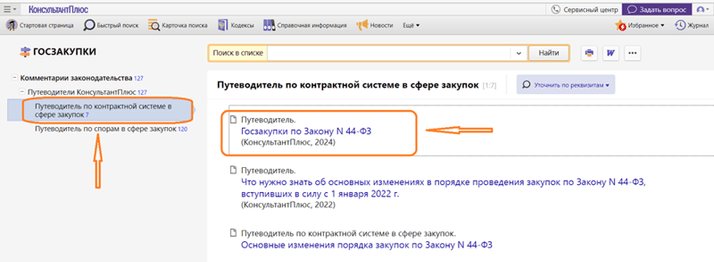 Где искать Путеводитель<span lang="EN-US" dir="ltr"> «</span>Госзакупки по <span lang="EN-US" dir="ltr">За</span>кону № 44-ФЗ<span lang="EN-US" dir="ltr">»</span>