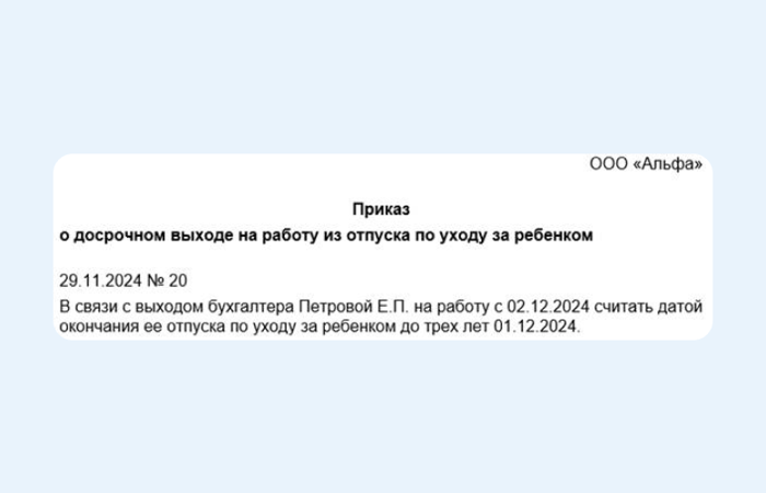Приказ о досрочном выходе из отпуска по уходу за ребенком