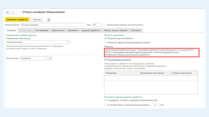 <span><i>Расчет начисления «Отпуск основной»</i></span>