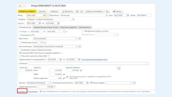 <span><i>Исправление документа «Отпуск»</i></span>