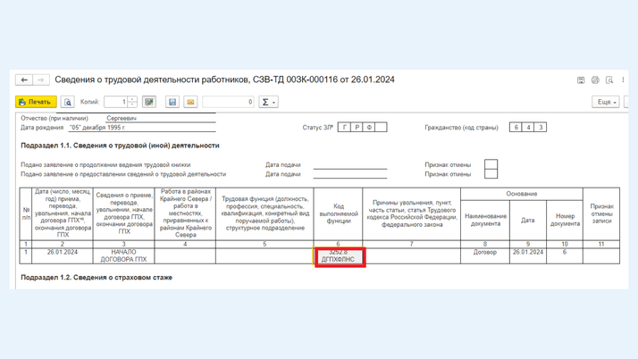 <span>Код «ДГПХФЛНС» в графе 6 </span>