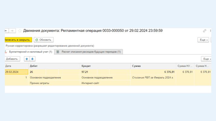 <span>Расчет списания расходов будущих периодов</span>