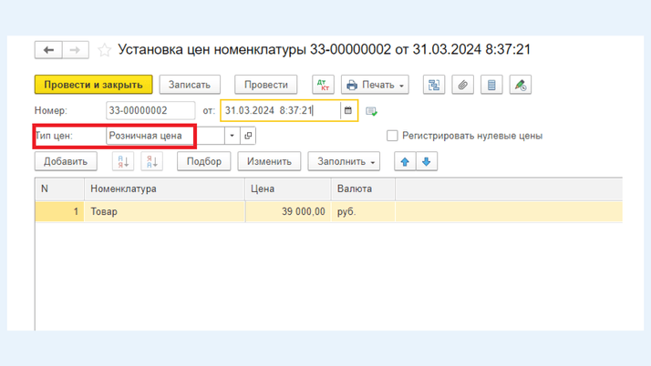 <span>Поле «Тип цен»,тип цен «Розничная» </span>