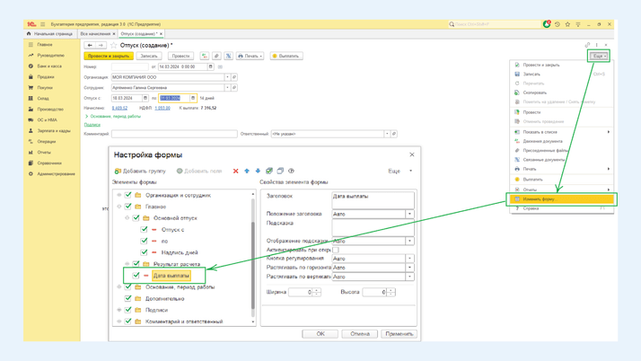 <span><i>Изменение формы через кнопку «Еще»</i></span>