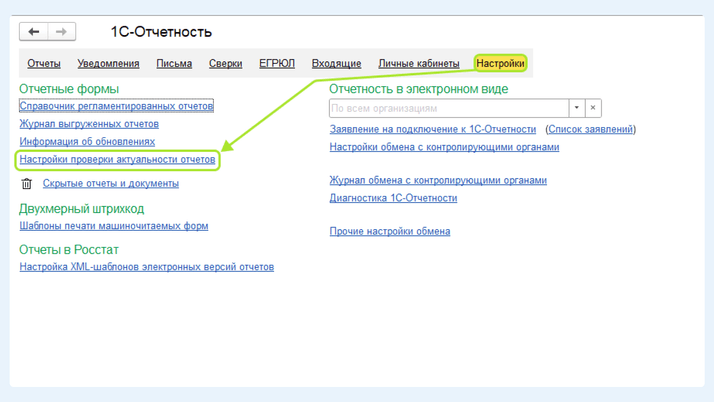 <span><i>Настройки проверки актуальности отчетов</i></span>