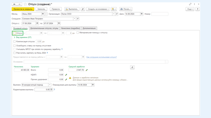Документ «Отпуск», вкладка «Основной отпуск»