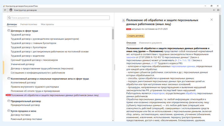 Так выглядит начало работы над Положением об обработке ПД в Конструкторе