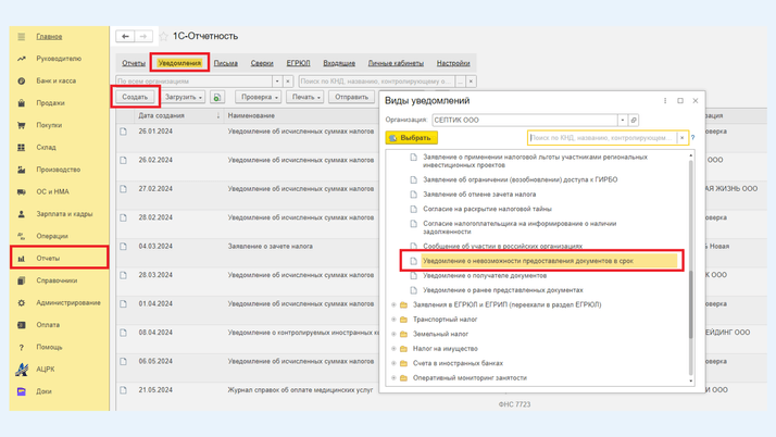 Создание уведомления о невозможности предоставления документов в срок