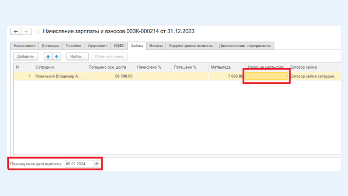 Где искать поля «Планируемая дата выгоды» и «Налог на матвыгоду»