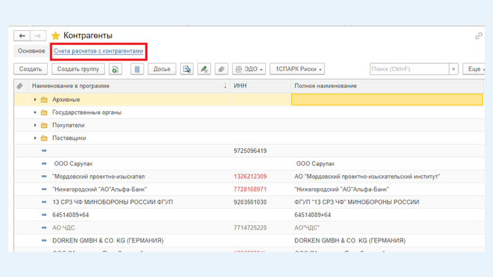 <span>Ссылка «Счета расчетов с контрагентами»</span>