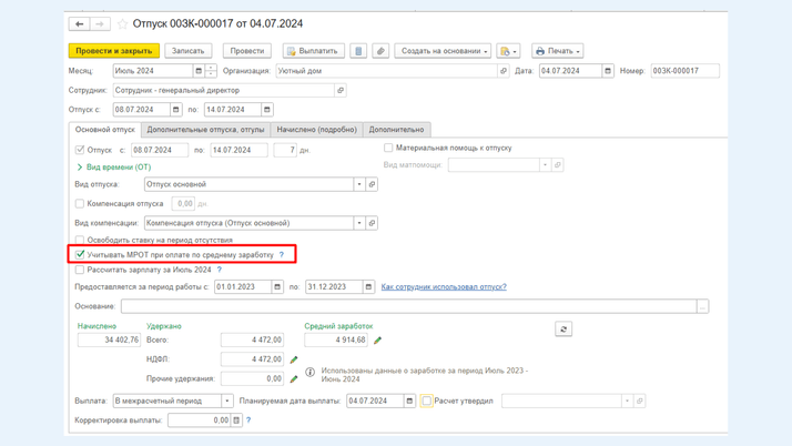 <span><i>Флажок «Учитывать МРОТ при оплате по среднему заработку»</i></span>