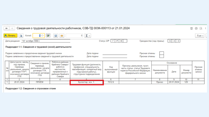 <span>В графе 5 отобразился код вида договора «1»</span>